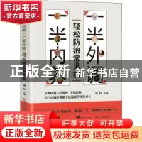 正版 一半内养,一半外调,轻松防治常见病 刘红 中国医药科技出版