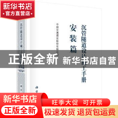 正版 沉管隧道设计施工手册:安装篇 中国交通建设股份有限公司