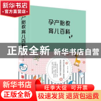 正版 孕产胎教育儿百科(新版) 王学典编著 北京联合出版公司 9787