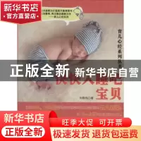 正版 快快入睡吧,宝贝 刘春伟著 北京联合出版公司 978755022796