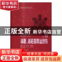 正版 脊髓、脊柱和骨盆创伤 邱贵兴,戴尅戎主编 湖北科学技术出