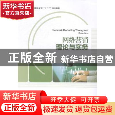 正版 网络营销理论与实务 秦琴,李丽主编 中国轻工业出版社 9787