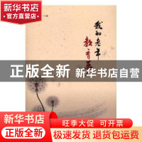 正版 我的老年教育梦 连德仁著 海峡文艺出版社 9787555009061 书