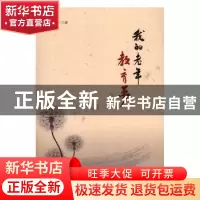 正版 我的老年教育梦 连德仁著 海峡文艺出版社 9787555009061 书