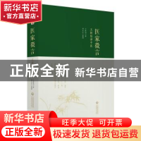 正版 医家微言:王新陆讲中医 王新陆著 中国医药科技出版社 9787