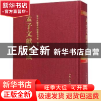 正版 孟子文献集成:第八十七卷 孟子文献集成编纂委员会编纂 山