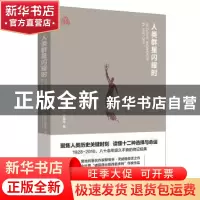 正版 人类群星闪耀时 [奥地利]斯蒂芬?茨威格 新世界出版社 978