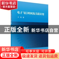 正版 电子飞行时间及关联应用 王超 著 科学出版社 9787030600073