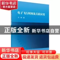 正版 电子飞行时间及关联应用 王超 著 科学出版社 9787030600073