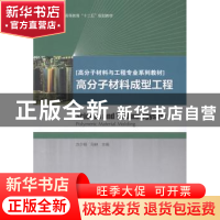正版 高分子材料成型工程 方少明,冯钠主编 中国轻工业出版社 97