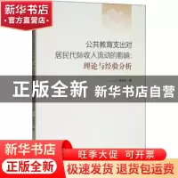 正版 公共教育支出对居民代际收入流动的影响:理论与经验分析 徐