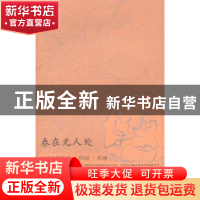 正版 春在无人处 孙健著 江苏大学出版社 9787811307238 书籍