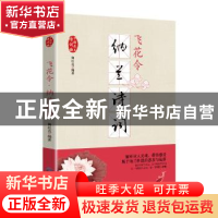 正版 飞花令:纳兰诗词 陶红亮编著 贵州民族出版社 978754122447