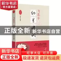 正版 飞花令:纳兰诗词 陶红亮编著 贵州民族出版社 978754122447