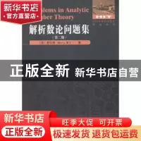 正版 解析数论问题集 (美)默尔蒂(M. R. Murty)著 哈尔滨工业大学