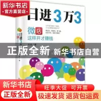 正版 日进3万3:微店这样开才赚钱 哈爸著 机械工业出版社 9787111