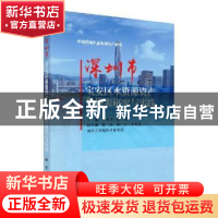 正版 深圳市宝安区水资源资产负债表研究与实践 叶有华,陈龙主编