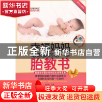 正版 幸福妈妈最想要的第一本胎教书:彩色珍藏版 林心育主编 黑龙