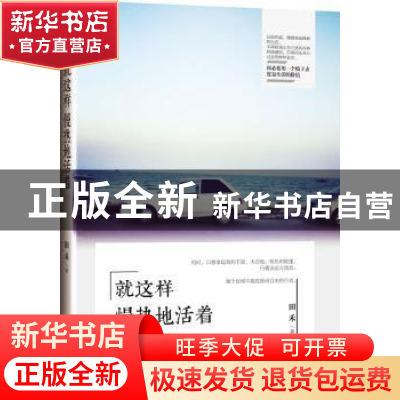 正版 就这样慢热地活着 田禾著 江苏文艺出版社 9787539963389 书