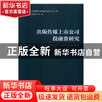 正版 出版传媒上市公司投融资研究 李瑞 著 中国传媒大学出版社