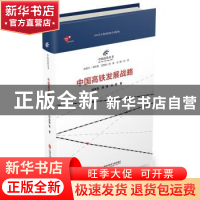 正版 中国高铁发展战略 刘涟清 上海科学技术文献出版社 97875439