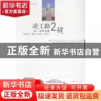 正版 凌工路2号:那人 那事 那景 龙海波摄影 大连理工大学出版社