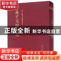 正版 孟子文献集成:第七十六卷 孟子文献集成编纂委员会编纂 山