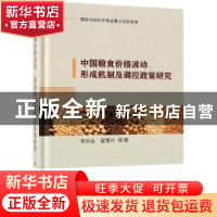 正版 粮食价格波动、形成机制及调控政策研究 宋洪远,翟雪玲等著