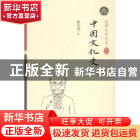 正版 中国文化史:精装索引版 柳诒徵著 中国和平出版社 978751370