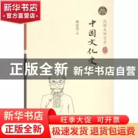 正版 中国文化史:精装索引版 柳诒徵著 中国和平出版社 978751370