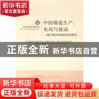 正版 中国棉花生产:布局与波动:基于棉农视角的实证研究 胡雪梅著