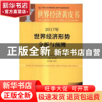 正版 2017年世界经济形势分析与预测 张宇燕主编 社会科学文献出