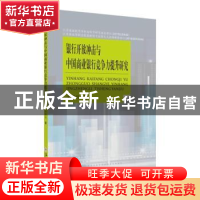 正版 银行开放冲击与中国商业银行竞争力提升研究 宋翠玲著 苏州