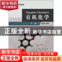 正版 有机化学:下册 刘庆俭编著 同济大学出版社 9787560881874