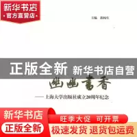 正版 幽幽书香:上海大学出版社成立20周年纪念 郭纯生 上海大学出