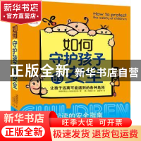 正版 如何守护孩子的安全 韩国财团法人儿童安全机构著 朝华出版