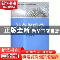 正版 社会保障学(第2版) 刘磊 电子工业出版社 9787121301544 书