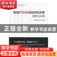 正版 房地产供给侧结构性改革探索与实践 中国房地产业协会编著