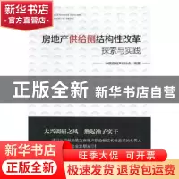正版 房地产供给侧结构性改革探索与实践 中国房地产业协会编著