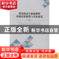 正版 我国液态生物质燃料补贴政策机理与实证研究 曹俐著 经济科