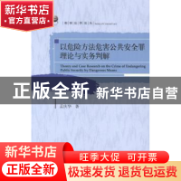 正版 以危险方法危害公共安全罪理论与实务判解 孟庆华 北京大学