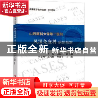 正版 山西医科大学第二医院风湿免疫科病例精解 编者:李小峰//温