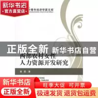 正版 西部农村女性人力资源开发研究 黄雯著 经济科学出版社