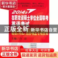 正版 2014年在职攻读硕士学位全国联考英语考试语法、词汇、完形