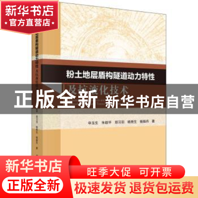 正版 粉土地层盾构隧道动力特性及抗液化技术 申玉生//朱敢平//郑