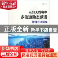 正版 认知无线电中多信道动态频谱管理方法研究 赵楠著 中国水利