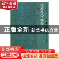 正版 大君有命 开国承家:小邾国历史文化 山东博物馆,枣庄市博物