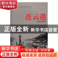 正版 连云港 《连云港》课题组著 当代中国出版社 9787515407579
