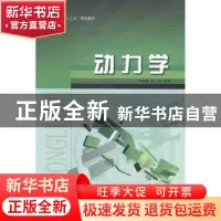正版 动力学 李宏亮,李鸿主编 哈尔滨工程大学出版社 9787566107