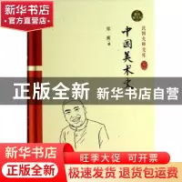 正版 中国美术史:精装索引版 郑昶著 中国和平出版社 97875137070